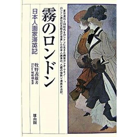 霧のロンドン 日本人画家滞英記  新版/雄山閣/牧野義雄（単行本） 中古