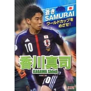 香川真司   /汐文社/本郷陽二  