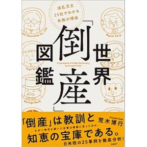 世界「倒産」図鑑 波乱万丈２５社でわかる失敗の理由