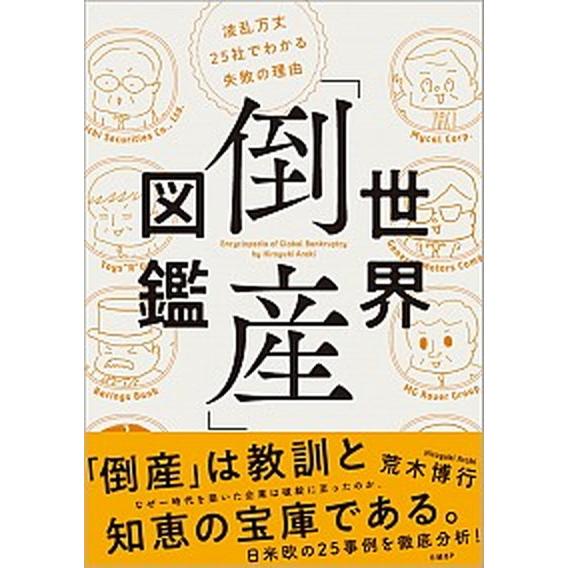 世界「倒産」図鑑 波乱万丈２５社でわかる失敗の理由/日経ＢＰ/荒木博行（単行本） 中古