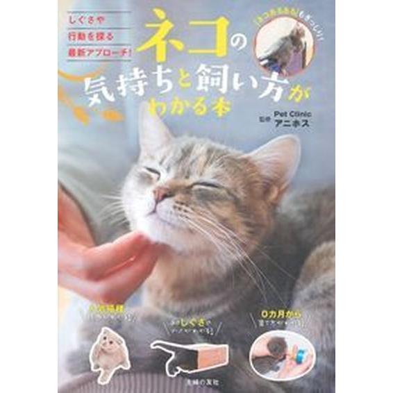 ネコの気持ちと飼い方がわかる本 しぐさや行動を探る最新アプローチ！/主婦の友社/Ｐｅｔ　Ｃｌｉｎｉｃ...