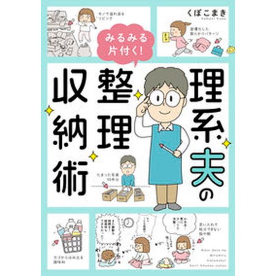 理系夫のみるみる片付く！整理収納術   /オ-バ-ラップ/くぼこまき（単行本） 中古