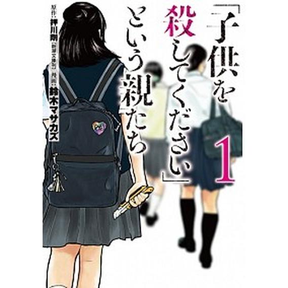 「子供を殺してください」という親たち １/新潮社/押川剛（コミック） 中古