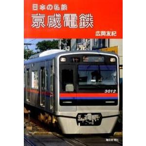 日本の私鉄京成電鉄   /毎日新聞出版/広岡友紀） 