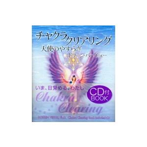 チャクラ・クリアリング 天使のやすらぎ/Ｌｉｎｋ　Ｂｉｔ　Ｃｏｎｓｕｌｔｉｎｇ/ドリ-ン・Ｌ．ヴァ-...