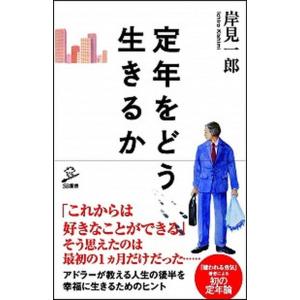 定年をどう生きるか/ＳＢクリエイティブ/岸見一郎（新書） 中古