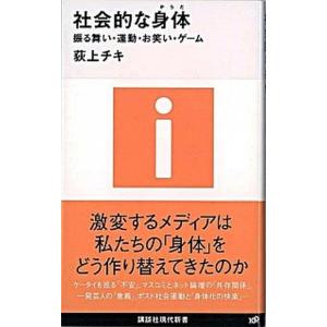 社会的な身体 振る舞い・運動・お笑い・ゲ-ム  /講談社/荻上チキ（新書） 中古