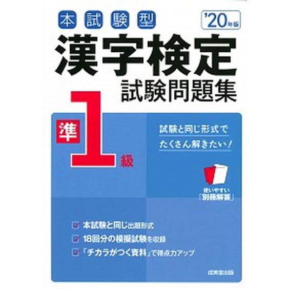本試験型漢字検定準１級試験問題集  ’２０年版 /成美堂出版/成美堂出版編集部 (単行本) 中古