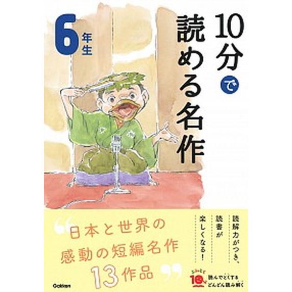 １０分で読める名作６年生   /学研プラス/木暮正夫（単行本） 中古