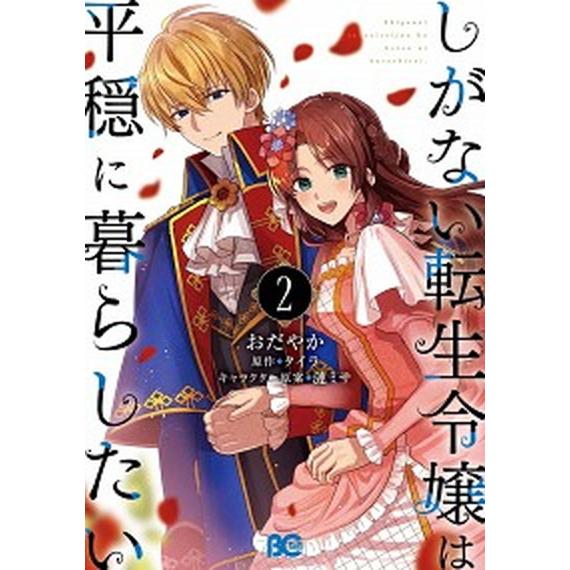 しがない転生令嬢は平穏に暮らしたい  ２ /ＫＡＤＯＫＡＷＡ/おだやか（コミック） 中古