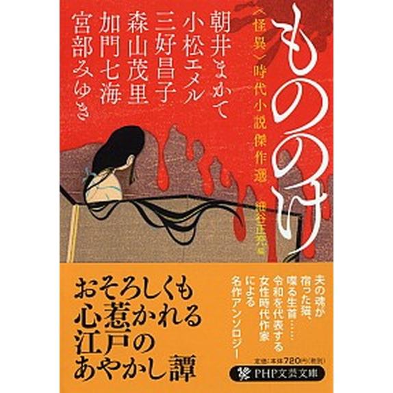 もののけ 〈怪異〉時代小説傑作選/ＰＨＰ研究所/朝井まかて（文庫） 中古