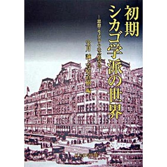 初期シカゴ学派の世界 思想・モノグラフ・社会的背景  /恒星社厚生閣/宝月誠 (単行本) 中古