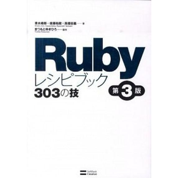 Ｒｕｂｙレシピブック３０３の技/ＳＢクリエイティブ/青木峰郎（単行本） 中古