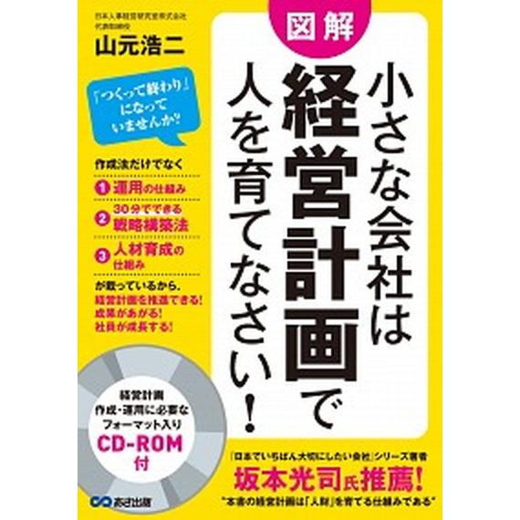 小さな会社は経営計画で人を育てなさい！ ＣＤ-ＲＯＭ付/あさ出版/山元浩二（単行本（ソフトカバー））...