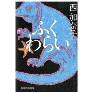 ふくわらい   /朝日新聞出版/西加奈子 (単行本) 中古