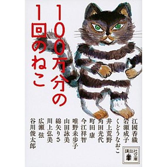 １００万分の１回のねこ/講談社/江國香織（文庫） 中古