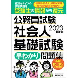公務員試験早わかり問題集 2023年版の高価買取価格