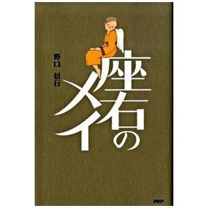 座右のメイ/ＰＨＰ研究所/野口信行（単行本（ソフトカバー）） 中古