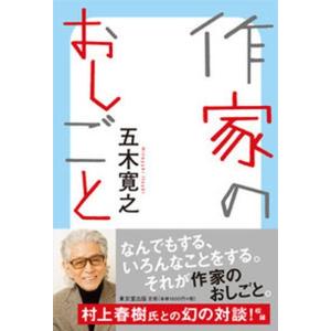 作家のおしごと   /東京堂出版/五木寛之  中古