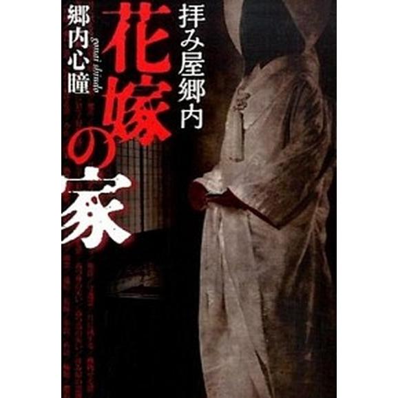 花嫁の家 拝み屋郷内  /ＫＡＤＯＫＡＷＡ/郷内心瞳 (文庫) 中古