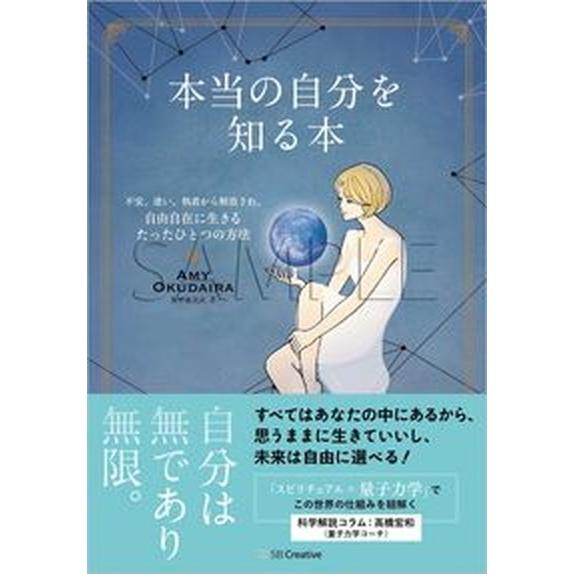 本当の自分を知る本 不安、迷い、執着から解放され、自由自在に生きるたっ  /ＳＢクリエイティブ/奥平...