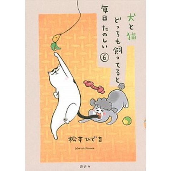 犬と猫どっちも飼ってると毎日たのしい ６/講談社/松本ひで吉（コミック） 中古