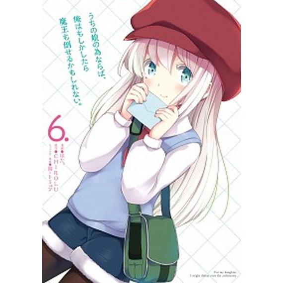 うちの娘の為ならば、俺はもしかしたら魔王も倒せるかもしれない。 ６/ＫＡＤＯＫＡＷＡ/ほた。（コミッ...