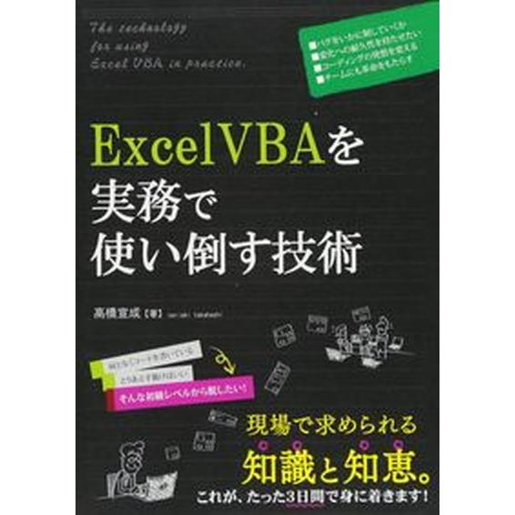 ＥｘｃｅｌＶＢＡを実務で使い倒す技術/秀和システム新社/高橋宣成（単行本） 中古