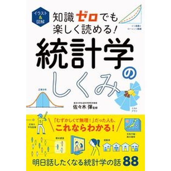知識ゼロでも楽しく読める！統計学のしくみ イラスト＆図解/西東社/佐々木彈（単行本） 中古