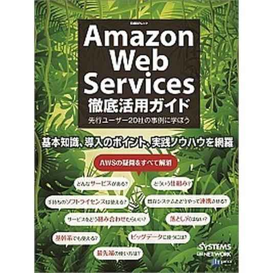 Ａｍａｚｏｎ　Ｗｅｂ　Ｓｅｒｖｉｃｅｓ徹底活用ガイド 先行ユ-ザ-２０社の事例に学ぼう/日経ＢＰ/日...