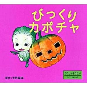 びっくりカボチャ やさいのようせいＮ．Ｙ．ＳＡＬＡＤ/ＰＨＰ研究所/天野喜孝（単行本） 中古
