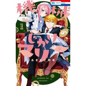 機械じかけのマリー　コミック　1-5巻セット（コミック） 全巻セット 中古