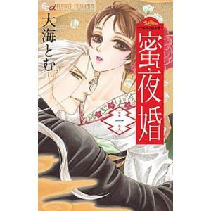 蜜夜婚〜付喪神の嫁御寮〜 コミック 全8巻セット（コミック） 全巻セット 中古｜VALUE BOOKS Yahoo!店