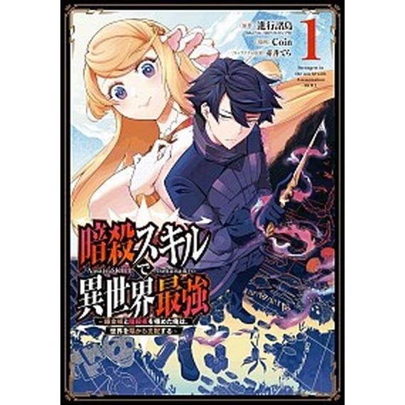暗殺スキルで異世界最強 〜錬金術と暗殺術を極めた俺は、世界を陰から支配する〜　コミック　1-5巻セッ...