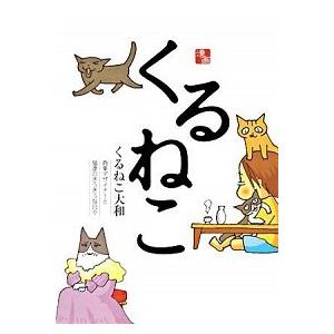 くるねこ コミック 1-20巻 セット（コミック） 全巻セット 中古