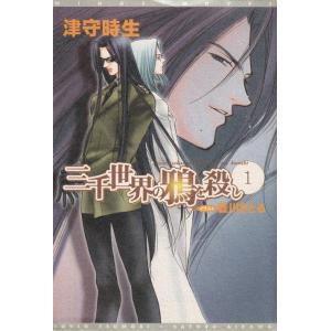 三千世界の鴉を殺し 文庫 1-20巻セット (ウィングス文庫)（文庫） 全巻セット 中古