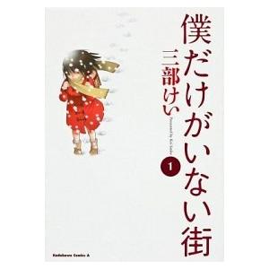 僕だけがいない街 コミック 1-9巻セット (カドカワコミックス・エース)（コミック） 全巻セット 中古