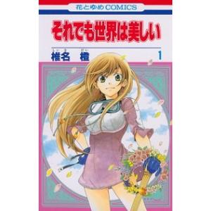 それでも世界は美しい コミック 全25巻セット（コミック） 全巻セット 中古