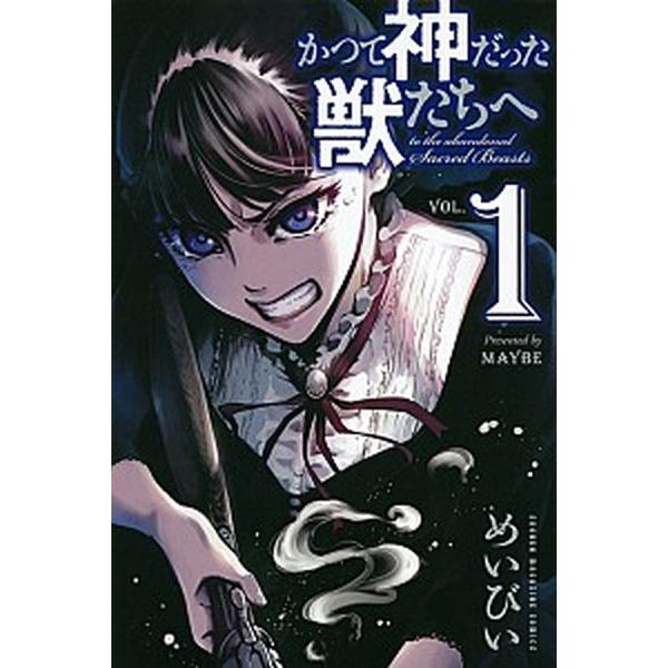 かつて神だった獣たちへ　コミック　全15巻セット（コミック） 全巻セット 中古