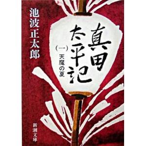 真田太平記 小説版 全12巻完結  (文庫) 全巻セット 中古