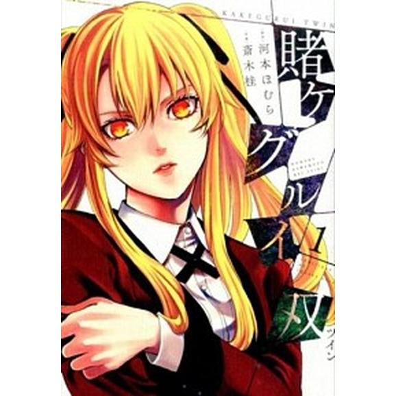 賭ケグルイ双　コミック　1-15巻セット (スクウェア・エニックス)（コミック） 全巻セット 中古
