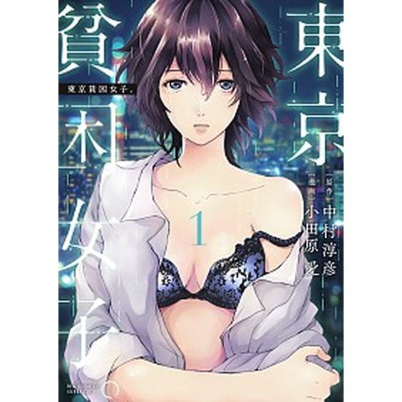東京貧困女子。　コミック　1-17巻セット（コミック） 全巻セット 中古