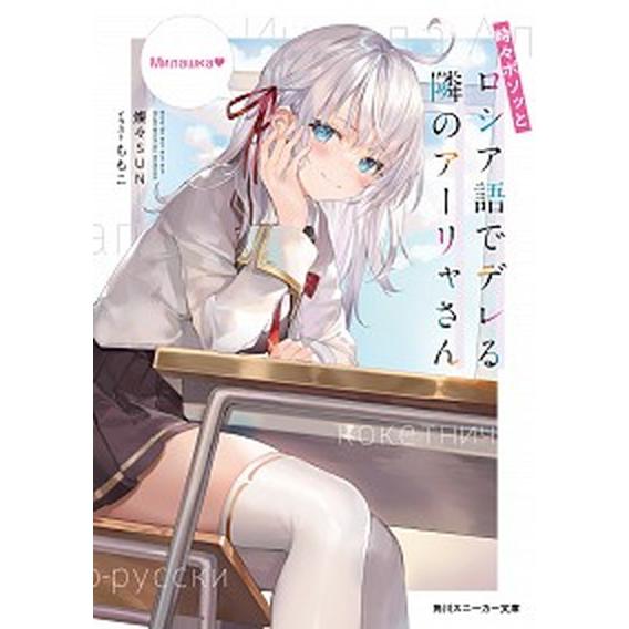 時々ボソッとロシア語でデレる隣のアーリャさん　ライトノベル　1-9巻＋4.5巻　全10冊セット (K...
