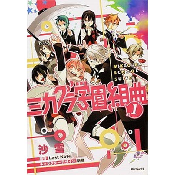 ミカグラ学園組曲 コミック 全6巻完結セット (MFコミックス ジーンシリーズ)（コミック） 全巻セ...