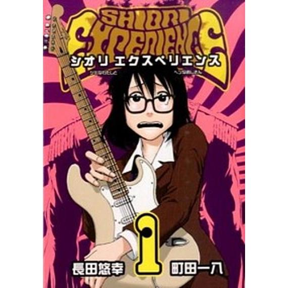 シオリエクスペリエンス SHIORI EXPERIENCE 〜ジミなわたしとヘンなおじさん〜 コミッ...