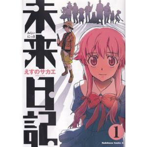 未来日記 コミック 全12巻 完結セット (角川コミックス・エース)（コミック） 全巻セット 中古の商品画像