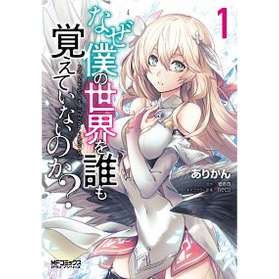 なぜ僕の世界を誰も覚えていないのか?　コミック　1-11巻セット (KADOKAWA)（コミック） ...