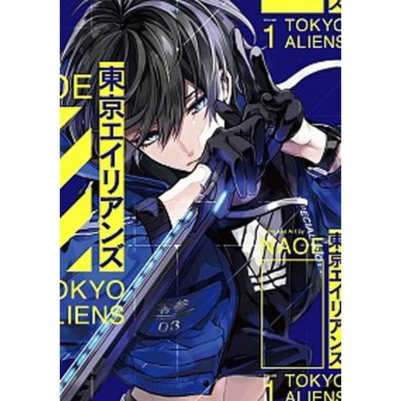 東京エイリアンズ　コミック　1-8巻セット（コミック） 全巻セット 中古