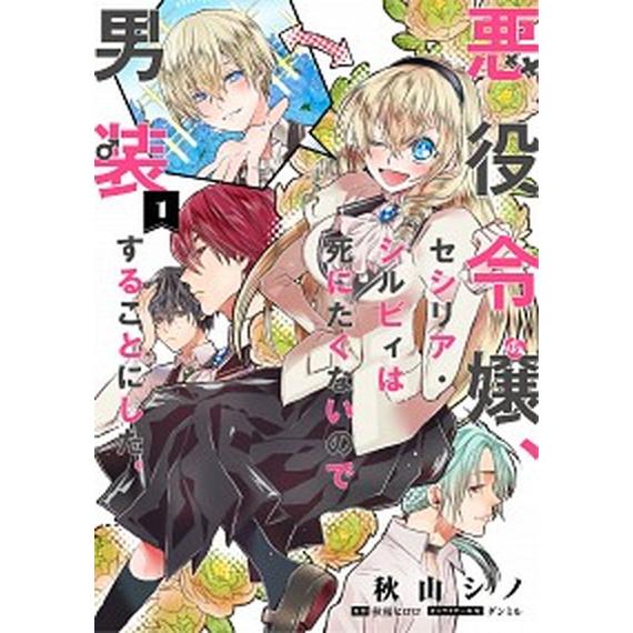 悪役令嬢、セシリア・シルビィは死にたくないので男装することにした。　コミック　1-6巻セット（コミッ...