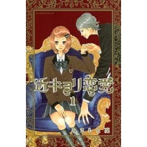 近キョリ恋愛 コミック 全10巻完結セット (KCデラックス)（コミック） 全巻セット 中古